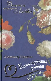 Купить Бахчисарайский фонтан: поэмы, повести, романы — Фото №1