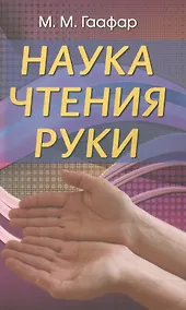 Купить Наука чтения руки — Фото №1