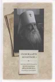 Купить "Побеждайте молитвой!.." Письма митрополита Вениамина (Федченкова) Надежде Павлович — Фото №1
