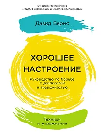 Купить Хорошее настроение: Руководство по борьбе с депрессией и тревожностью. Техники и упражнения — Фото №1