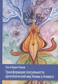 Купить Трансформация сексуальности: архетипический мир Анимы и Анимуса — Фото №1