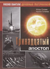 Купить Тринадцатый апостол — Фото №1