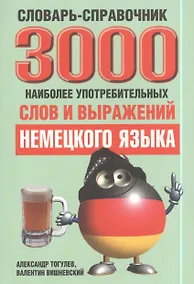 Купить 3000 наиболее употребительных слов и выражений немецкого языка Словарь-справочник — Фото №1