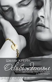 Купить Освобожденные: четвертая книга "Запечатленных" — Фото №1