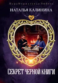Купить Секрет черной книги — Фото №1