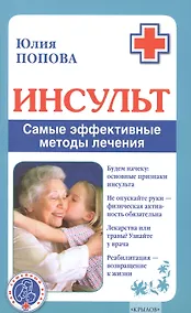 Купить Инсульт. Самые эффективные методы лечения (3-е изд.) — Фото №1