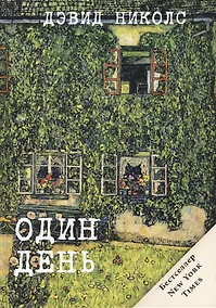 Купить Один день (Жаркий сезон) — Фото №1