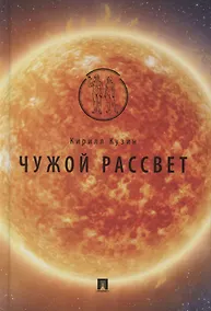 Купить Чужой рассвет — Фото №1