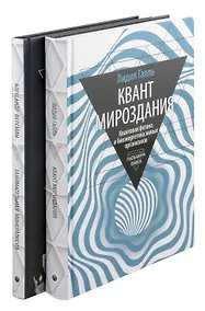 Купить Комплект из 2-х книг: Занимательная наука: Квант Мировоздания, Занимательная Минералогия — Фото №1