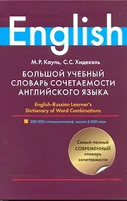 Купить Большой учебный словарь сочетаемости английского языка — Фото №1