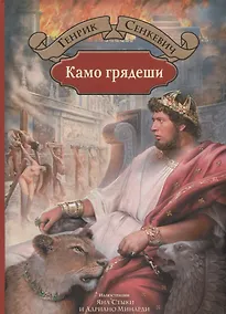 Купить Камо грядеши (илл. Стыки и др.) — Фото №1