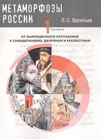 Купить Метаморфозы России Т.1 От вынужденного отставания к самодержавию… (м) Васильев — Фото №1