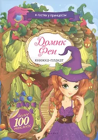 Купить Домик Феи: книжка-плакат+наклейки — Фото №1