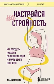Купить Настройся на стройность. Как похудеть, наладить отношения с едой и начать ценить свое тело — Фото №1
