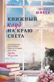 Купить Книжный клуб на краю света — Фото №1