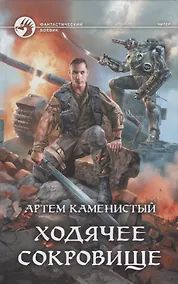 Купить Ходячее сокровище — Фото №1