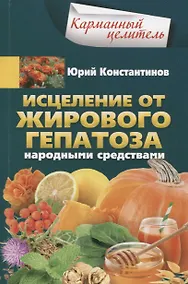 Купить Исцеление от жирового гепатоза народными средствами — Фото №1