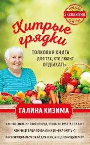 Купить Хитрые грядки. Толковая книга для тех, кто любит отдыхать — Фото №1