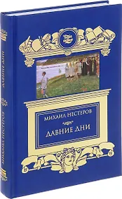 Купить Давние дни.Встречи и воспоминания — Фото №1