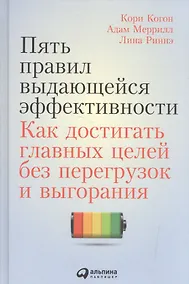 Купить Пять правил выдающейся эффективности: Как достигать главных целей без перегрузок и выгорания — Фото №1