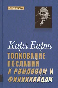 Купить Толкование Посланий к Римлянам и Филиппийцам — Фото №1