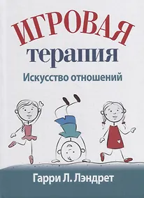Купить Игровая терапия: искусство отношений — Фото №1