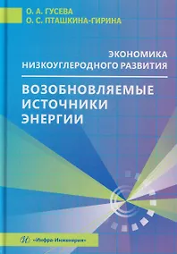 Купить Экономика низкоуглеродного развития. Возобновляемые источники энергии — Фото №1