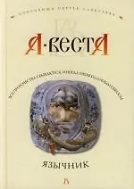 Купить Язычник — Фото №1