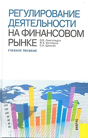 Купить Регулирование деятельности на финансовом рынке — Фото №1