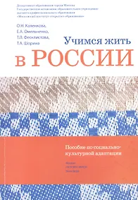 Купить Учимся жить в России Уч.-метод. комплект... (2 изд.) (+DVD) (м) Каленкова — Фото №1