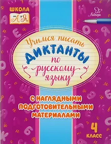 Купить Учимся писать диктанкты по русскому языку. 4 класс — Фото №1
