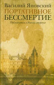 Купить Портативное бессмертие: романы — Фото №1