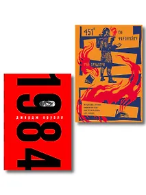 Купить Набор "Культовые антиутопии ХХ века (комплект из 2 книг: "1984" Оруэлл и "451 градус по Фаренгейту. Повести. Рассказы" Брэдбери) — Фото №1