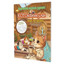Купить Котоканикулы. Творческий блокнот румбокс (в СПА) — Фото №1