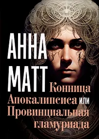 Купить Конница Апокалипсиса или Провинциальная гламуриада — Фото №1