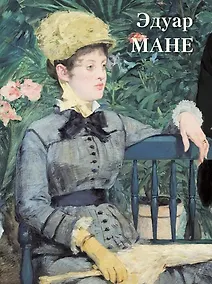 Купить Эдуар Мане — Фото №1