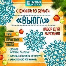 Купить Снежинки из бумаги "Вьюга". Набор для вырезания — Фото №1
