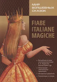 Купить Мир волшебных сказок на итальянском языке — Фото №1