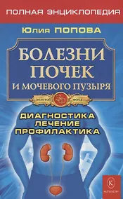 Купить Болезни почек и мочевого пузыря. Диагностика, лечение, профилактика — Фото №1
