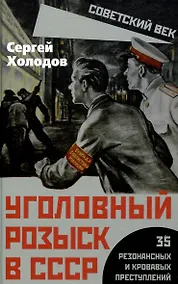 Купить Уголовный розыск в СССР. 35 резонансных и кровавых преступлений — Фото №1