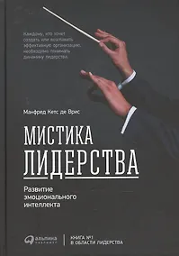 Купить Мистика лидерства. Развитие эмоционального интеллекта — Фото №1