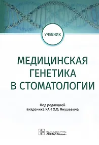 Купить Медицинская генетика в стоматологии: учебник — Фото №1