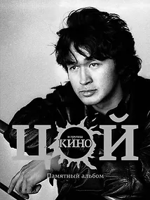 Купить Виктор Цой и группа Кино. Памятный альбом — Фото №1