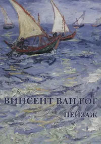 Купить Винсент Ван Гог Пейзаж Набор открыток (упаковка) — Фото №1
