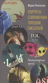 Купить Портреты современных турецких писателей — Фото №1