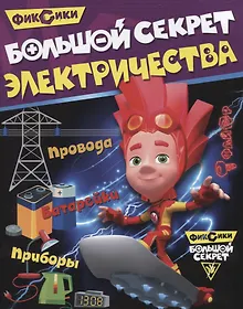 Купить Большой секрет электричества — Фото №1