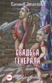 Купить Свадьба генерала. ЗЕВСограммы — Фото №1
