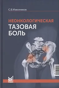 Купить Неонкологическая тазовая боль. Научно-практическое руководство — Фото №1