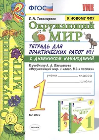 Купить Окружающий мир. 1 класс. Тетрадь для практических работ № 1 с дневником наблюдений: К учебнику А. А. Плешакова "Окружающий мир. 1 класс. В 2-х частях. Часть 1" (М.: Просвещение) — Фото №1
