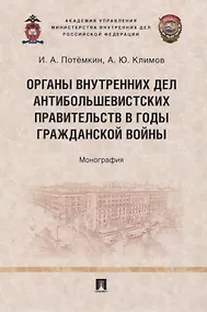 Купить Органы внутренних дел антибольшевистских правительств в годы Гражданской войны. Монография — Фото №1